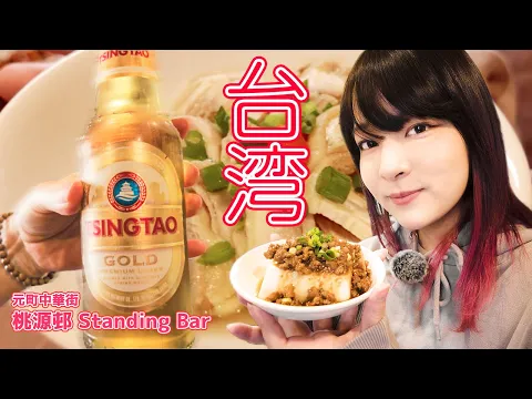 【元町中華街】昼12時から営業!ワンコインで本格台湾料理が出てくる立ち飲み屋