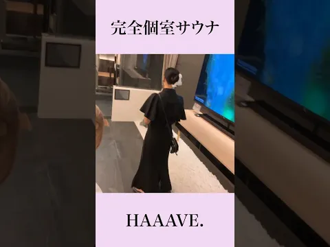 【大阪】和の空間でととのう!個室サウナHAAAVE.【後編】#個室 #サウナ #アムザ #大東洋 #サウナ女子 #サ活 #sauna #本音 #本気  #hotspring