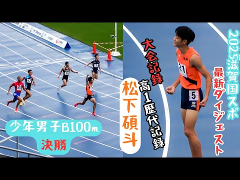 またもや高1歴代記録・大会記録・自己ベスト【松下碩斗】2025年滋賀国スポ 少年男子B100m決勝