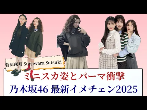 菅原咲月 Sugawara Satsuki ミニスカ姿とパーマ衝撃!乃木坂46最新イメチェン2025