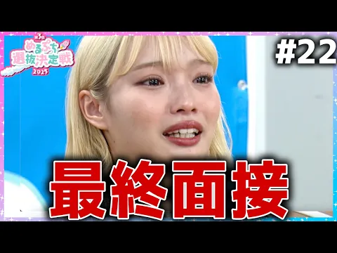 【ついにラスト】「人生最大の青春でした!」運命の最終面接で約半年の集大成。熱い思いをぶちまける。【めるぷち選抜決定戦2025】