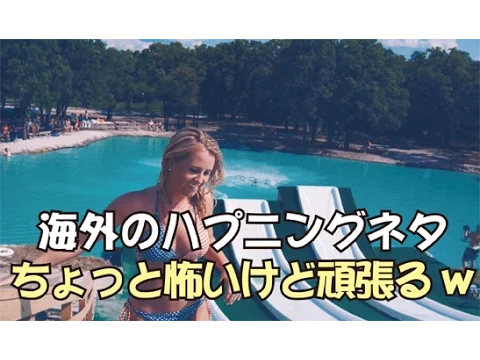 海外のハプニングネタ ちょっと怖いけど頑張るw