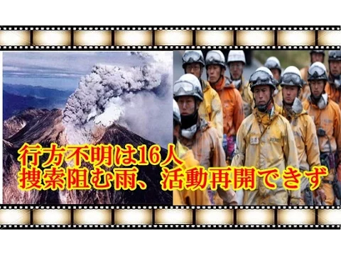 御嶽山噴火 行方不明は16人-捜索阻む雨、活動再開できず