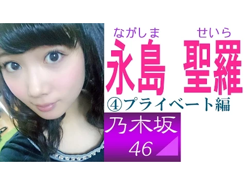 永島聖羅☆乃木坂「いつもあなたの心にお届け物! 笑顔と元気のせいらりん」④プライベート編