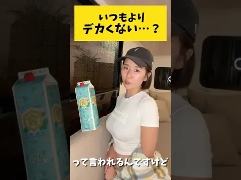 いつもよりデカくない…? #shorts