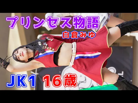 JK1/16歳 白倉みゆ プリンセス物語 キレキレのダンスに注目! 超 正統派アイドル 4K