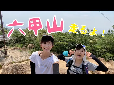 トレイルランニング!芦屋ロックガーデンから六甲山を走ります