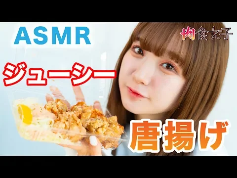 肉食女子 金子理江がサクッサクの唐揚げを食す ○女子