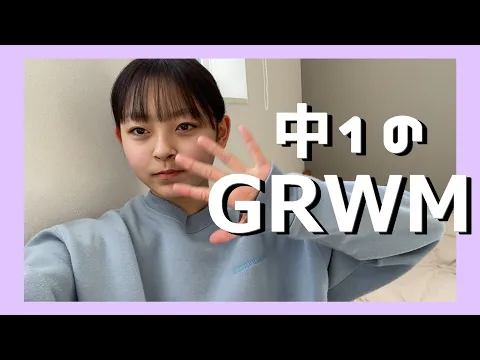 中1女子のGRWM