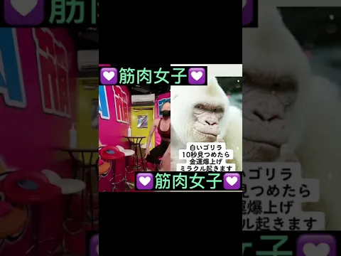 開運メスゴリラ#筋肉女子 #shorts #マッスルバー