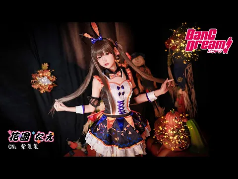 BanG Dream! バンドリ! ハロウィンラビット 花園 たえのコスプレ動画 CGcosplay