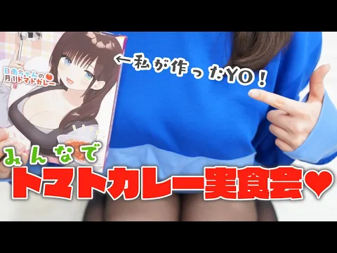 【実食会】レトルトの日一緒にトマトカレーを食べよう【実写カメラ】☆+。