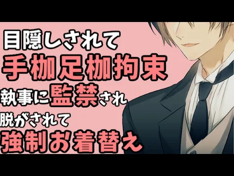 ヤンデレ執事に目隠し拘束監禁され 永遠の愛を誓われる 女性向け/シチュエーションボイス with English Sub