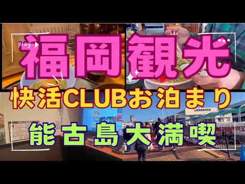 【快活クラブ】完全鍵付き個室【福岡】市場会館の早朝海鮮能古島アイランドパーク