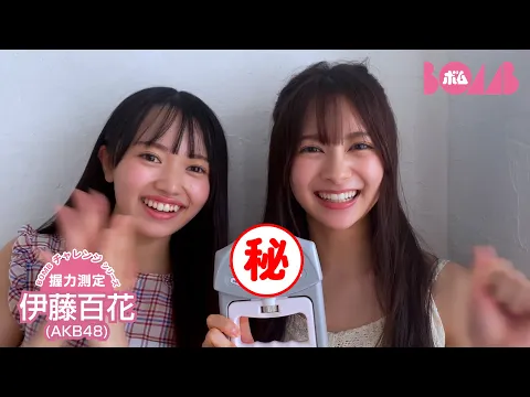 【BOMBチャレンジ-握力測定】AKB48伊藤百花が握力測定に挑戦!