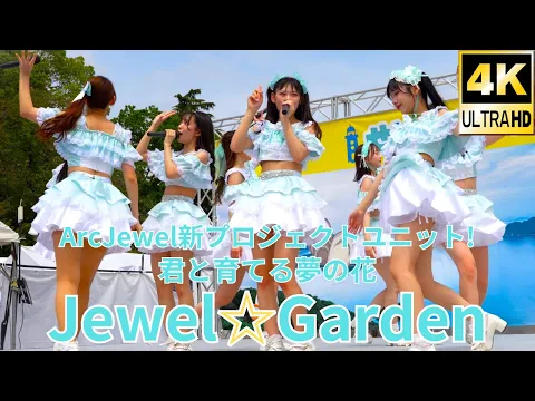 ② 4K/60p Jewel Garden Japanese idol group せとうちグルメフェス at 上野恩賜公園 噴水広場 2024年4月21日 日