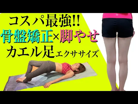 脚やせ 股関節が硬い人でもOK!簡単カエル足サーキット