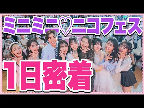 1日密着 推しのモデルに近くで会えちゃう!大人気イベントに完全密着 ミニミニ ニコフェス
