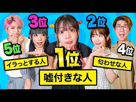 嘘つきと言えば誰?視聴者さんが選ぶメンバーランキングで自己評価してみたらまさかの順位にwww 対決