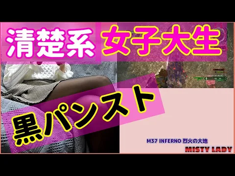 清楚系女子大生のヤバすぎる黒パンストM37 INFERNO【地球防衛軍6】PS5版 MISTY LADY かんなちゃんプレイ動画