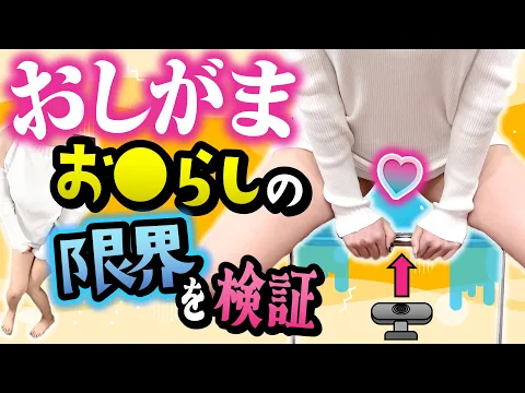 【検証】何をされても1時間ガマンできるか!?生中継でおしがま実験企画!【別カメラありW配信】