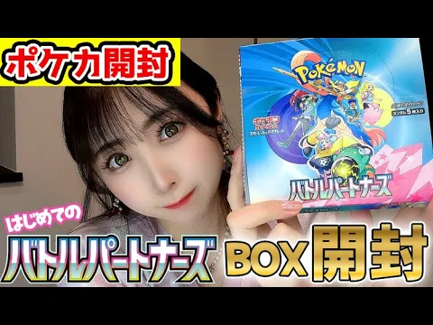 【ポケカ】はじめてのバトルパートナーズBOX開封【開封動画/ポケカ初心者/新段/新発売/最新パック】