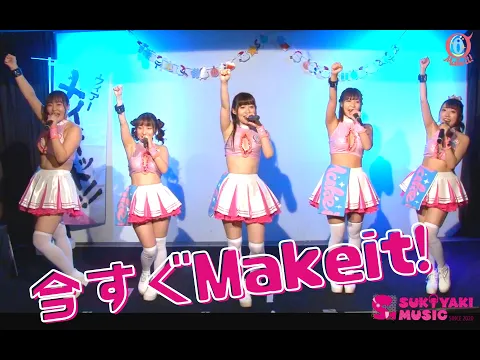 #メイキット 「今すぐ Make it!」〜フルメンバー あけみみう、一ノ瀬恋、北乃みれい、新垣智江、ひなちゆん 2020 バージョン〜in コロナ禍のライブハウス レフカダ新宿