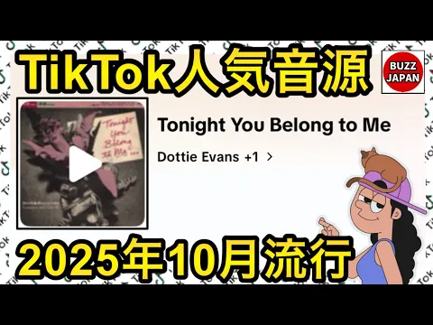 TikTok 2025バズった音源 Tonight You belong to Me