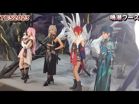 #TGS2023 鳴潮ブース #東京ゲームショウ #コスプレ 9/24