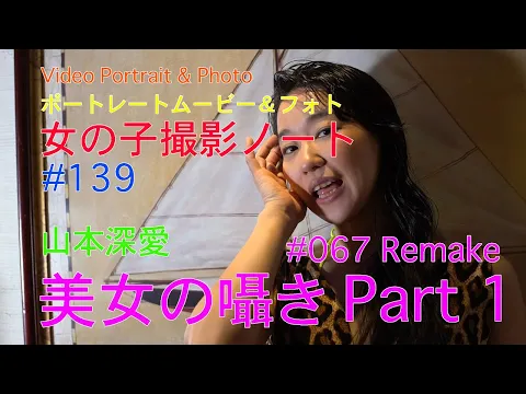 【美女の囁き Part 1 #067Remake 】Video Portrait & Photo, ポートレートムービー&フォト、山本深愛、【女の子撮影ノート #139 】