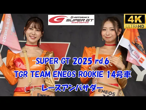 SUPER GT 2025 rd.6 TGR TEAM ENEOS ROOKIE 14号車 夏美晴香 うらら 瀬野ユリエ パクミンジュン TGRステージ 2025/9/20 4K レースクイーン