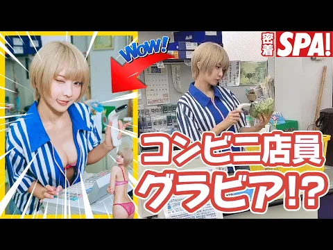 【密着】コンビニ店員グラビア!【撮影の裏側】