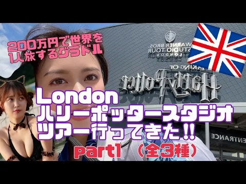 ハリーポッター Londonハリーポッタースタジオ行ってきた⭐️