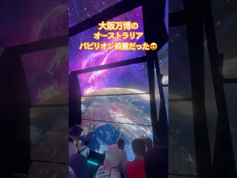 大阪万博のオーストラリアパビリオンに行ってきた