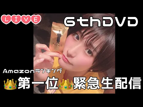 Live 6thDVD.Amazonランキング一位記念生配信