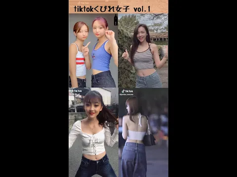 TikTokくびれ女子 vol.1 #shorts