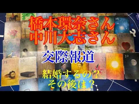 【橋本環奈】【中川大志】交際報道 結婚するの?その後は?【占いタロット】
