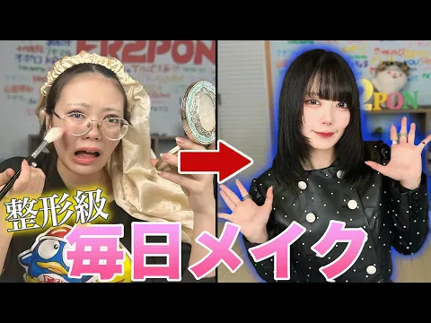 YouTuberアイドルの整形級メイクがやばすぎた
