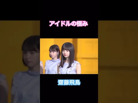 アイドルの極み齋藤飛鳥#齋藤飛鳥 #アイドル #乃木坂46 #あしゅ #坂道 #かわいい #YouTubeshorts #shortvideo #ダンス#切り抜き