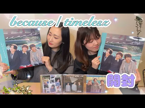 timelesz 開封動画 最初で最後の3人でのシングルbecause開封✨