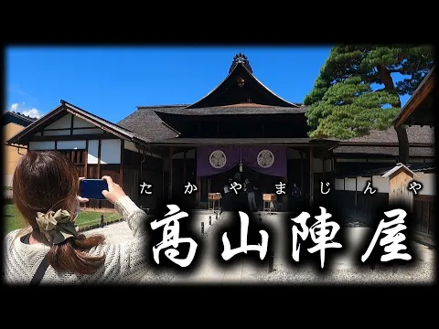 『高山陣屋』当時の主要建物が残っている唯一の代官・郡代所