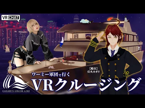 【VR CHAT】VRクルージング【生配信】