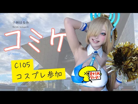 【ブルアカ】アスナでコミケ突撃してきたら後ろから視線が…!?【C105レポ】