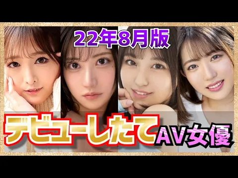【22年8月版】 先月デビューした 完全新人AV女優20人