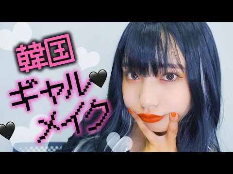 【イメチェン】韓国ギャルになりたい山之内すず