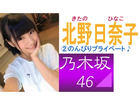 北野日奈子☆乃木坂46 キューティー画像集②のんびりプライベート♪