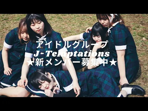 アイドルグループ J-Temptations ★新メンバー募集★
