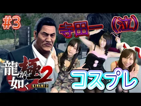 龍が如く極2 コスプレ実況!衝撃すぎる!寺田さんが #3 ゲーム女子ちゃんねる!