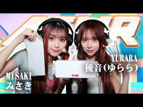 【優音(ゆらら)】2人でASMR♡【みさき】