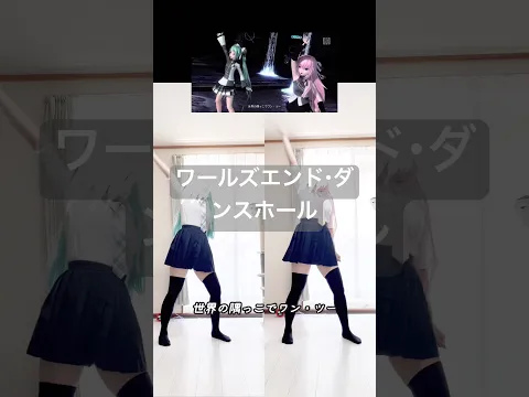 TikTokで流れてきて懐かしかったので踊った ˶ˊᵕˋ #ワールズエンド ダンスホール #worldsenddancehall #ボカロ #vocaloid #踊ってみた